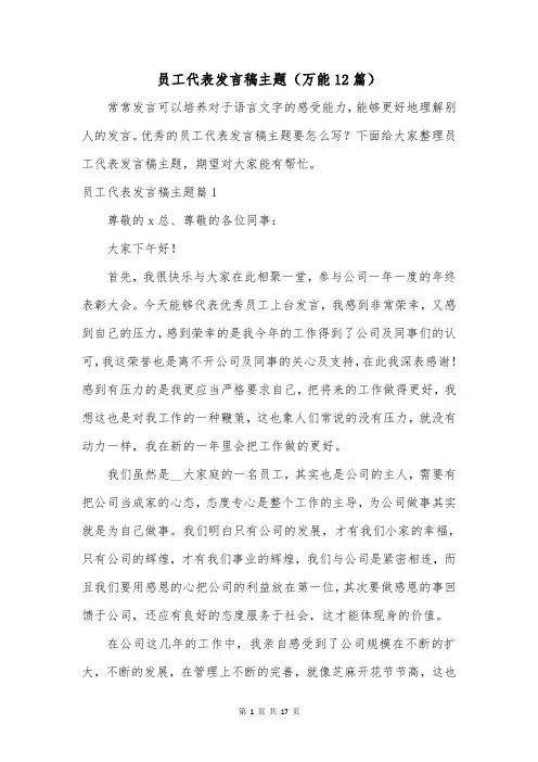 员工代表发言稿主题(万能12篇)