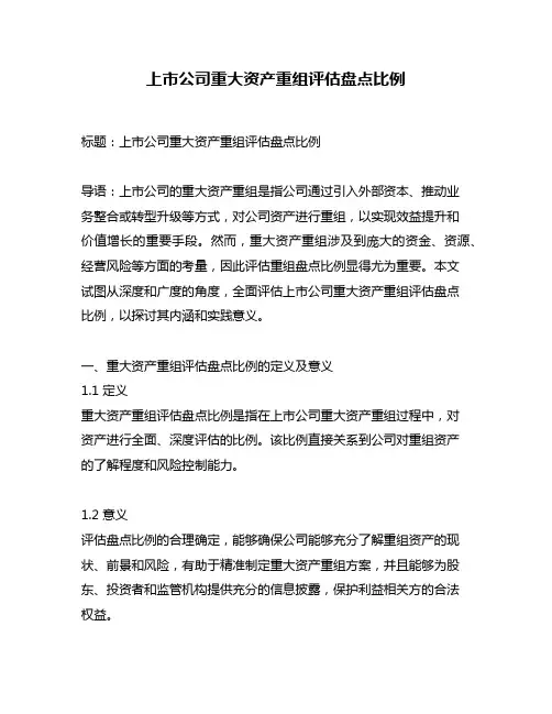 上市公司重大资产重组评估盘点比例