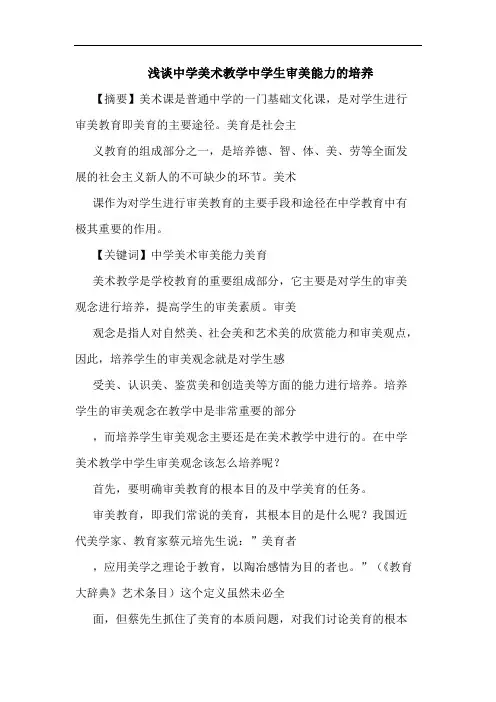 中学美术教学中学生审美能力培养论文