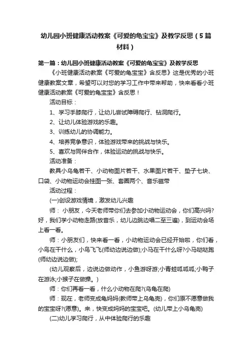 幼儿园小班健康活动教案《可爱的龟宝宝》及教学反思（5篇材料）