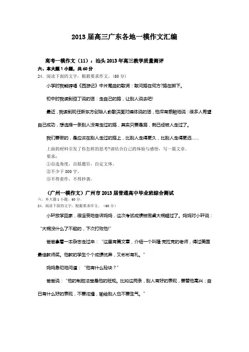 2013届高三广东各地一模作文汇编