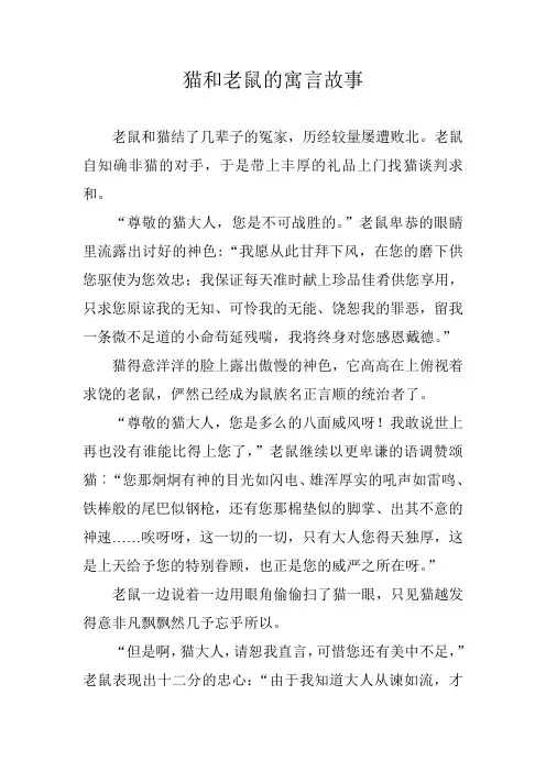 猫和老鼠的寓言故事