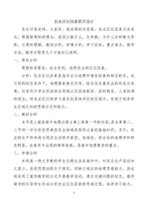 新课改农业区位因素说课(省说课大赛一等奖)