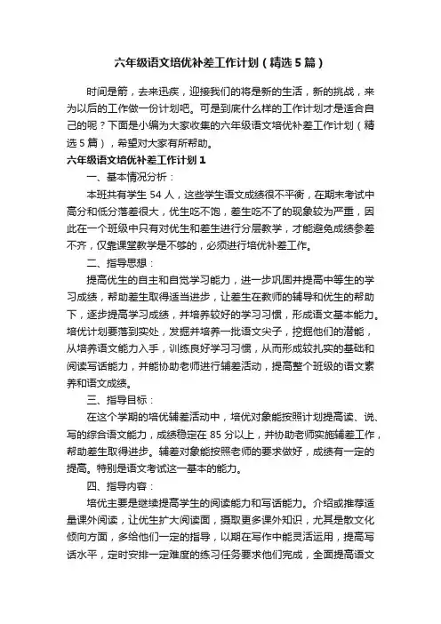 六年级语文培优补差工作计划（精选5篇）