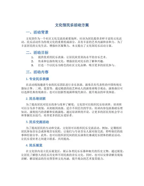 文化馆民乐活动方案