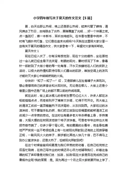 小学四年级写关于夏天的作文范文【5篇】