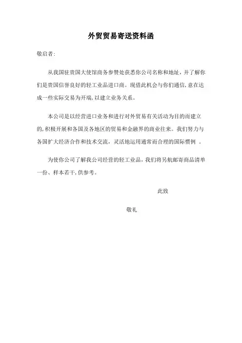 外贸贸易寄送资料函(中英)