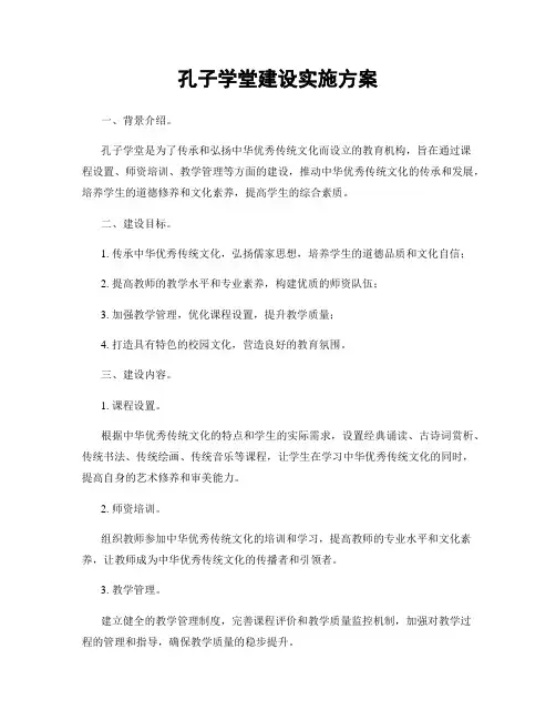 孔子学堂建设实施方案