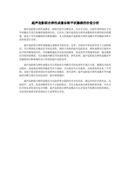 超声造影联合弹性成像诊断甲状腺癌的价值分析