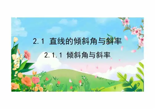 2.1.1 倾斜角与斜率 (教学课件)-高中数学人教A版(2019)选择性必修第一册