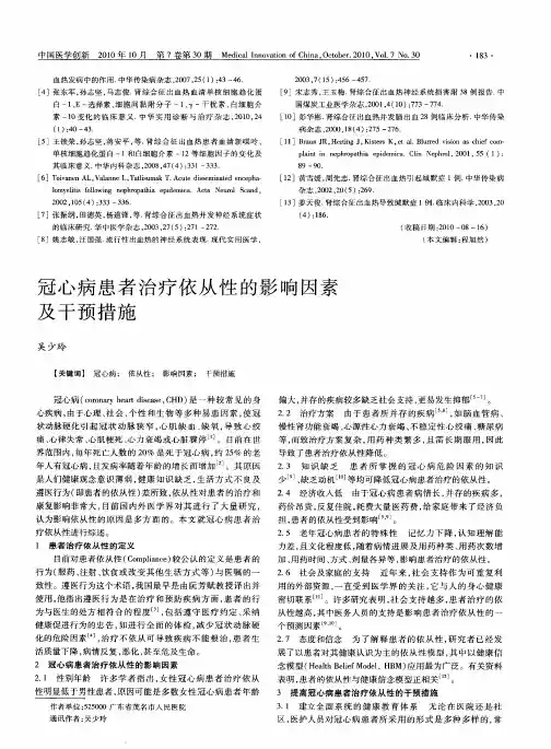冠心病患者治疗依从性的影响因素及干预措施