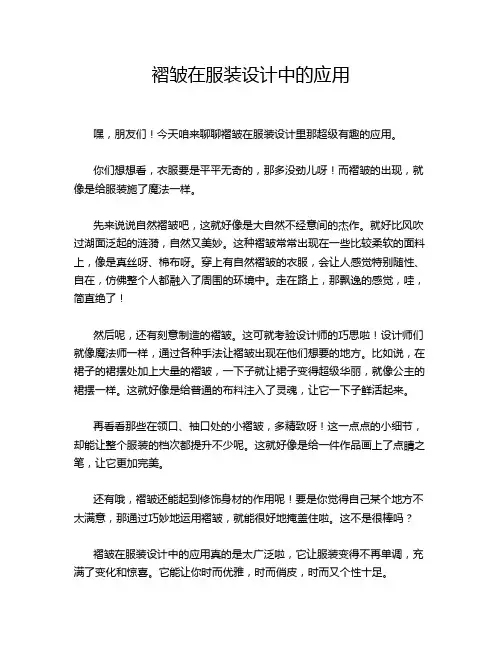 褶皱在服装设计中的应用