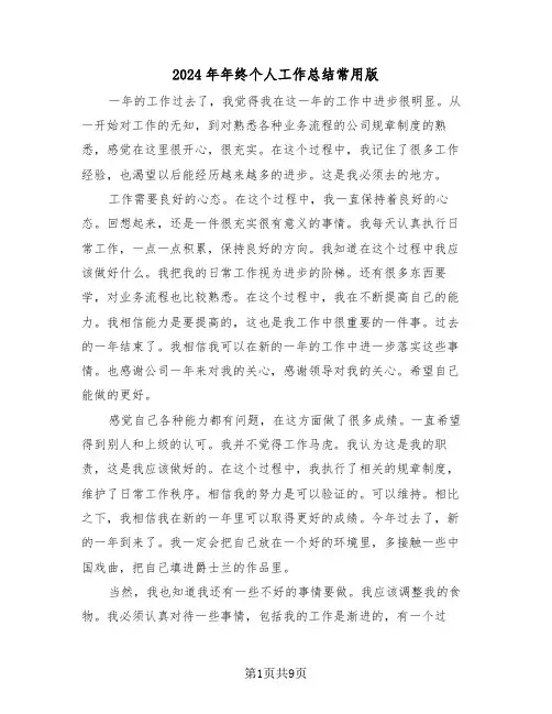 2024年年终个人工作总结常用版(五篇)