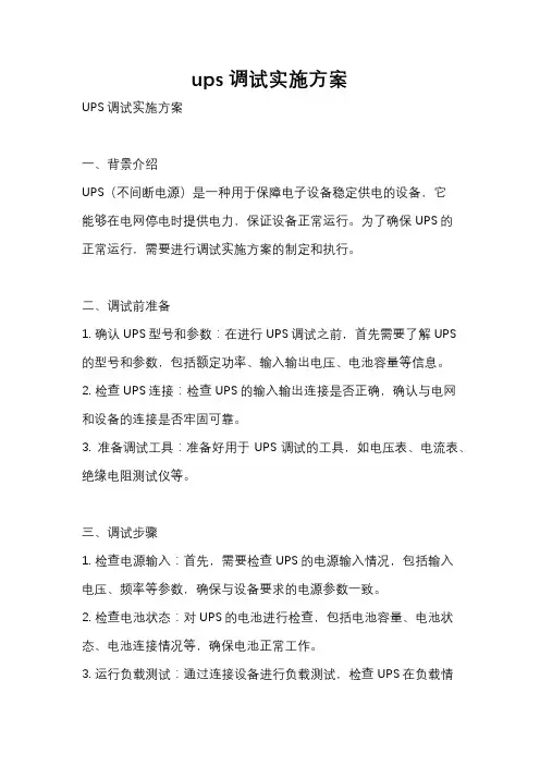 ups调试实施方案
