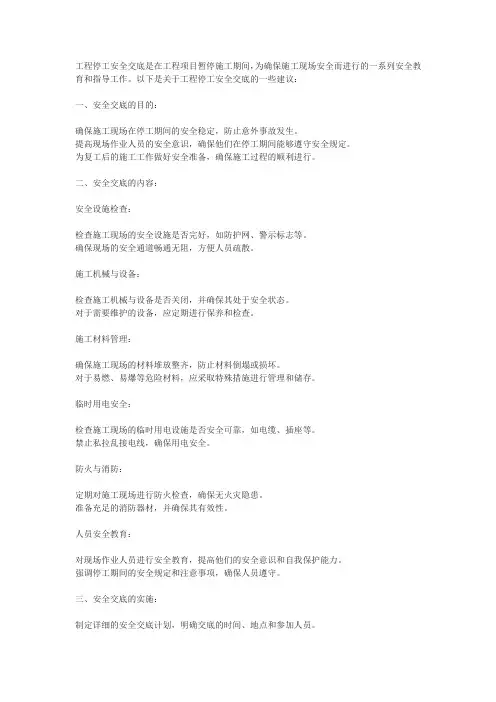 工程停工安全交底