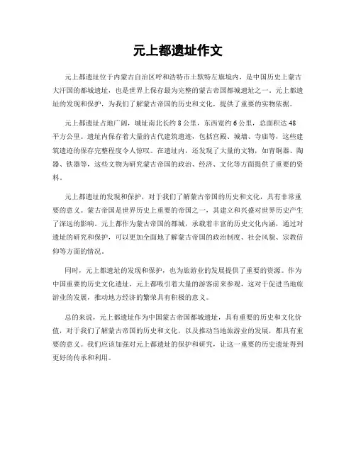 元上都遗址作文