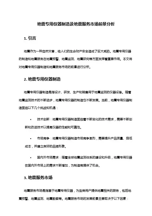 2024年地震专用仪器制造及地震服务市场前景分析