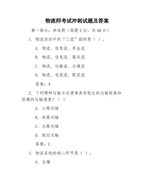 物流师考试冲刺试题及答案
