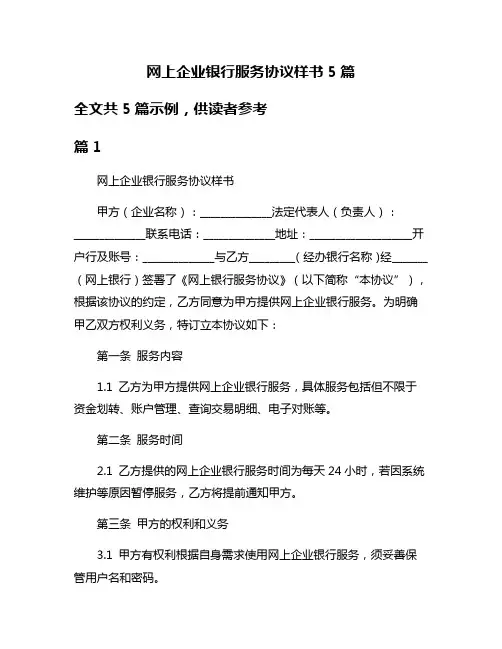网上企业银行服务协议样书5篇