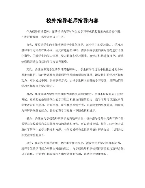 校外指导老师指导内容