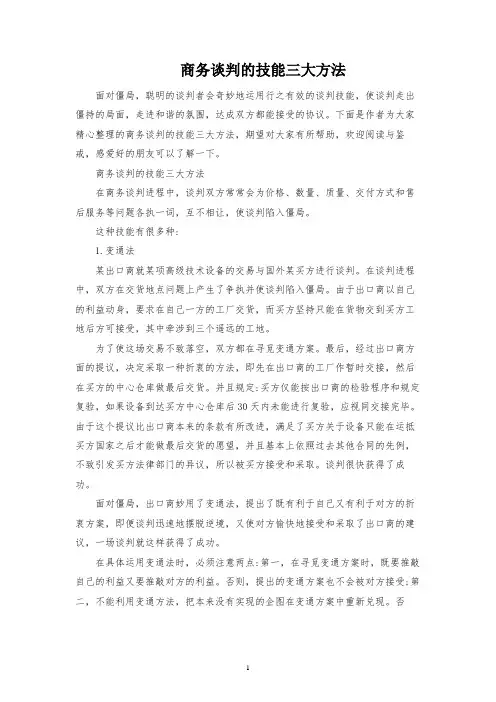商务谈判的技巧三大方法