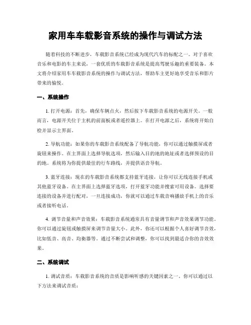 家用车车载影音系统的操作与调试方法