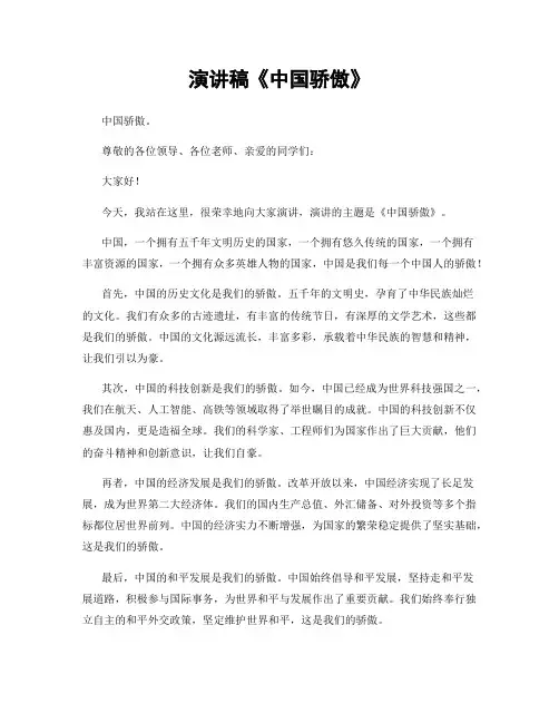 演讲稿《中国骄傲》