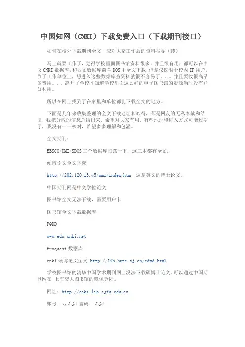 中国知网(CNKI)下载免费入口(下载期刊接口)