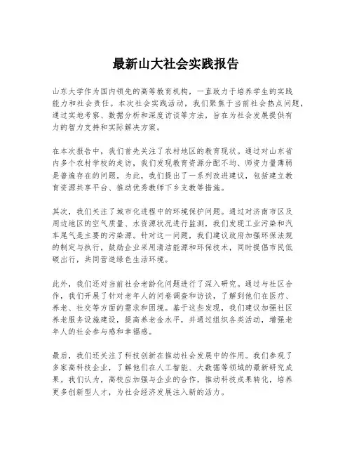 最新山大社会实践报告