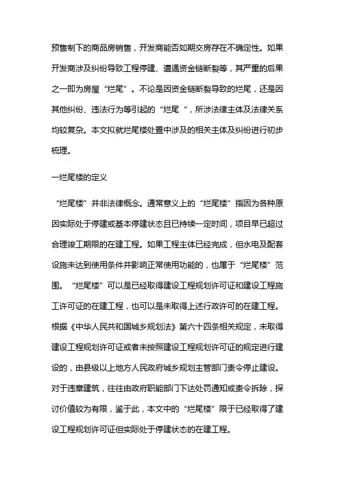 烂尾楼处置法律实务