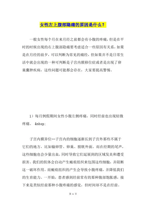 女性左上腹部隐痛的原因是什么？
