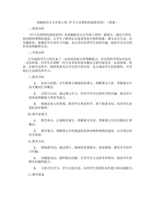 部编版语文五年级上册《7 什么比猎豹的速度更快》(教案)