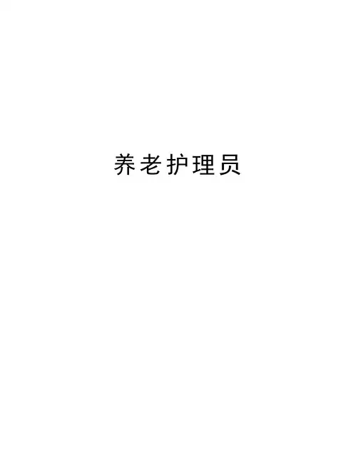 养老护理员知识分享