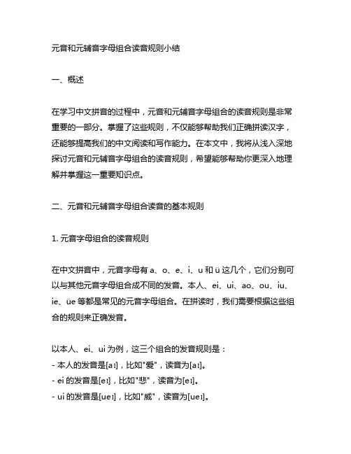 元音和元辅音字母组合读音规则小结