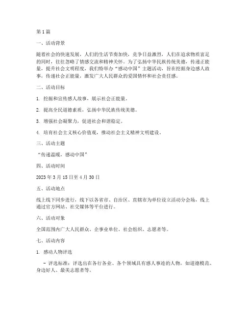 感动中国主题活动策划书(3篇)