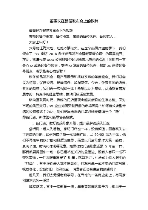 董事长在新品发布会上的致辞