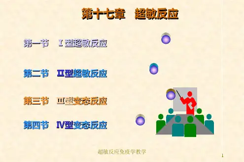 超敏反应免疫学教学课件