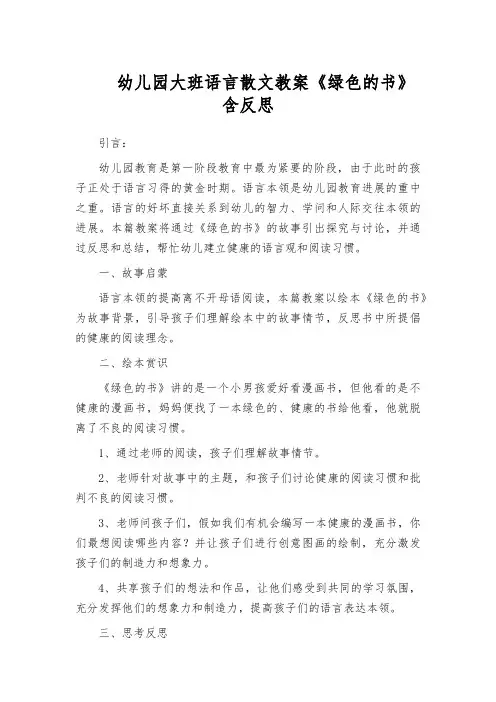 幼儿园大班语言散文教案《绿色的书》含反思