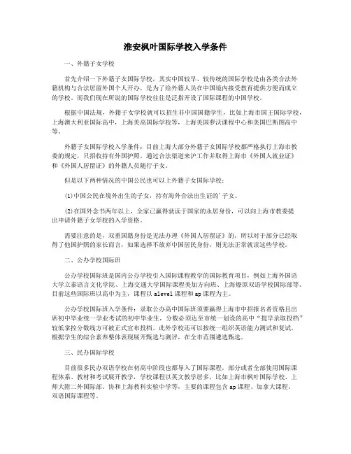 淮安枫叶国际学校入学条件