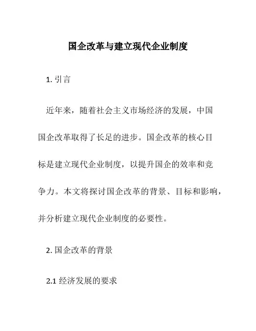 国企改革与建立现代企业制度