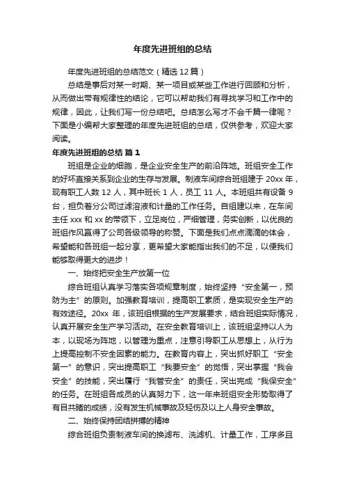 年度先进班组的总结范文（精选12篇）