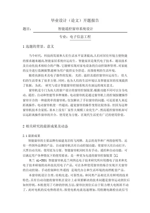 智能遥控窗帘系统设计【开题报告】
