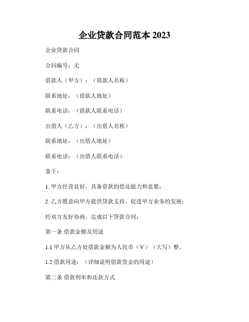 企业贷款合同范本2023