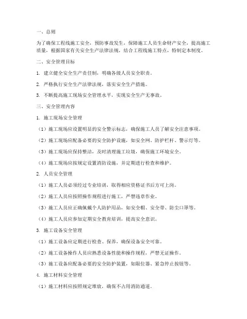 工程线施工安全管理制度