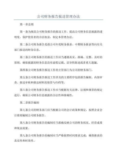 公司财务报告报送管理办法