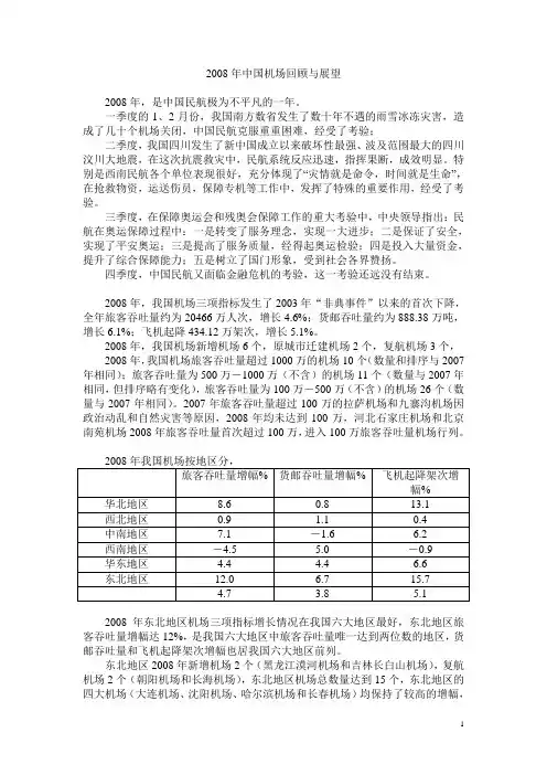 2008年中国机场回顾与展望