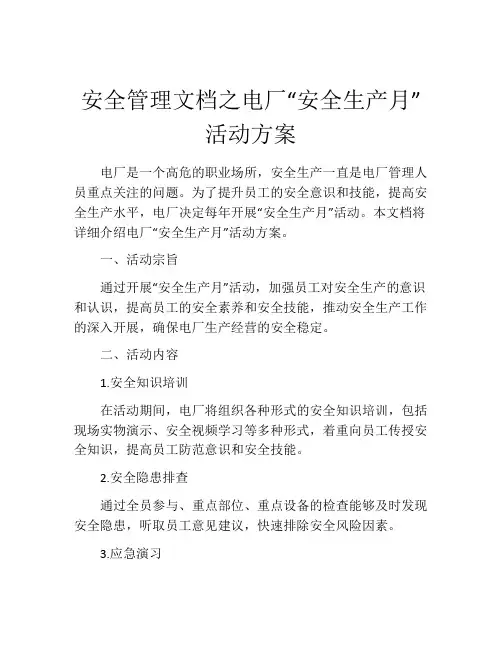 安全管理文档之电厂“安全生产月”活动方案
