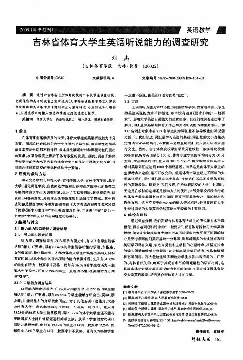 吉林省体育大学生英语听说能力的调查研究