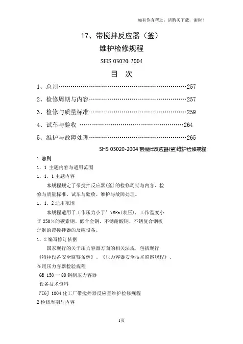 带搅拌反应器(釜)维护检修规程