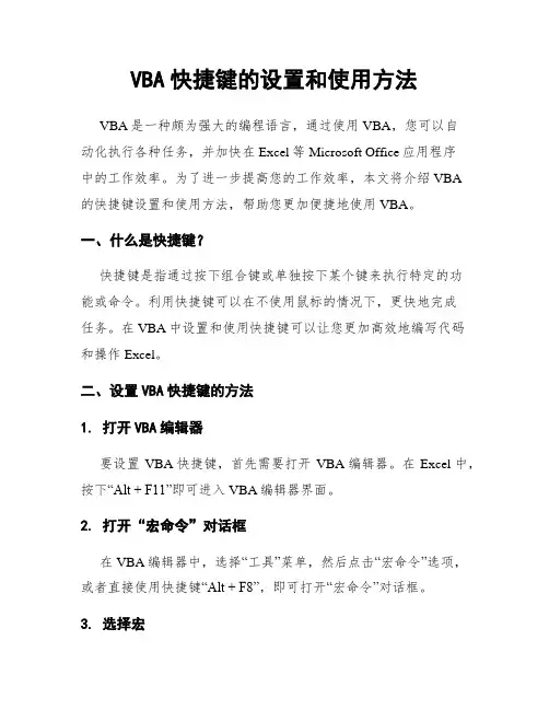 VBA快捷键的设置和使用方法